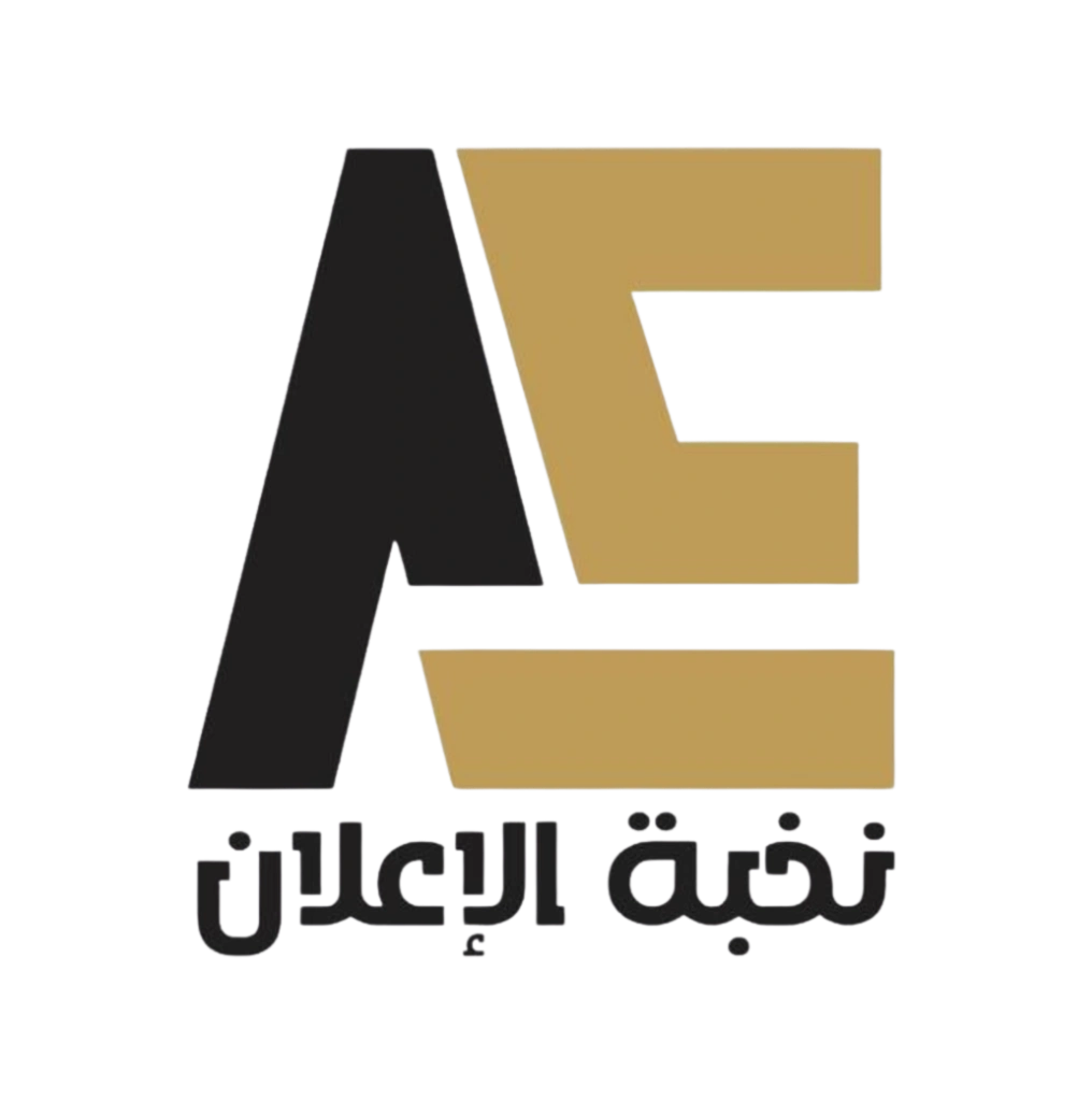 نخبة الإعلان للدعاية والإعلان